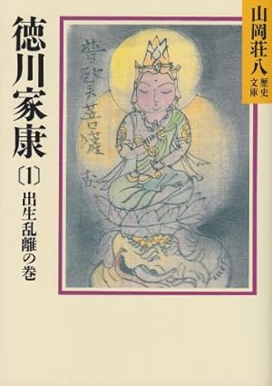 山岡荘八歴史文庫　1巻から７１巻 源頼朝(1) (山岡荘八歴史文庫 1) | 山岡 荘八 |本 | 通販 | Amazon